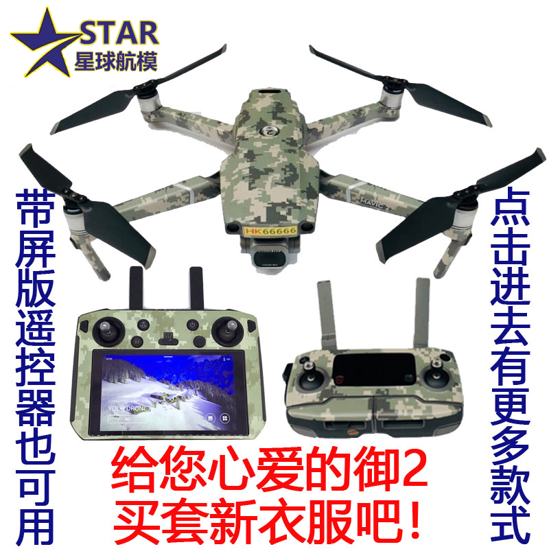 DJI大疆御2贴纸带5.5寸屏幕遥控器版通机电池全包膜Mavic配件pro