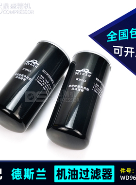 德斯兰三滤保养配件螺杆机DSR/DSPM75A/100A/125A机油滤清器WD962