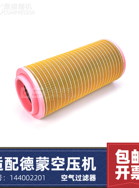 德蒙螺杆空压机DM-132千瓦空气过滤器144002201空滤芯8013071008