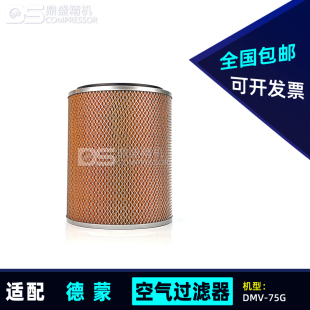 德蒙螺杆空压机保养配件DMV-55G/75G空气过滤器芯144003901空滤芯