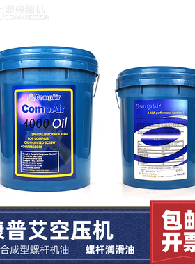 康普艾螺杆空压机润滑油4000Oil空气压缩机专用油18L合成螺杆机油