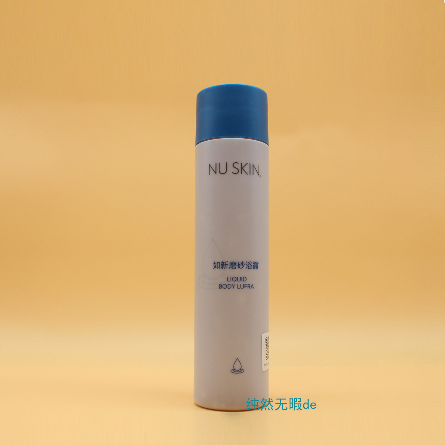 Nuskin国产 如新 磨砂浴露 沐浴乳沐浴露去角质去死皮顺滑带防伪