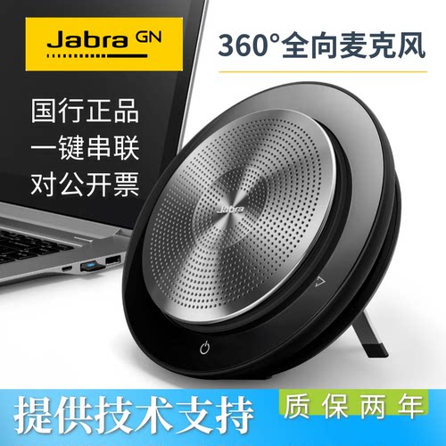 jabra捷波朗全向麦克风