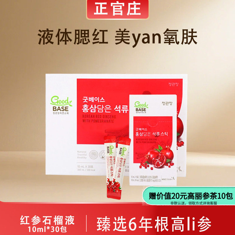 正官庄6年根红参高丽参石榴人参滋补浓缩液饮【新效期2027年9月】