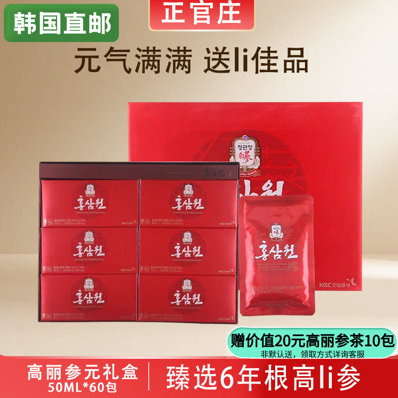 韩国正官庄6年根高丽参高丽元红参元浓缩液50ml*60包礼盒韩国直邮