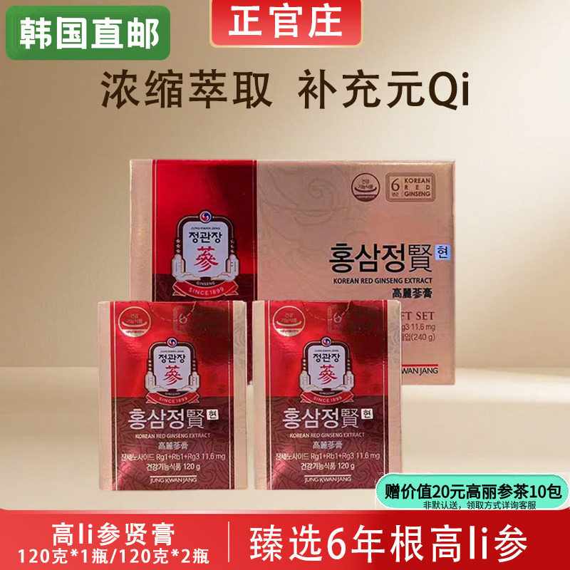 韩国正官庄6年根高丽参红参精膏浓缩膏贤膏120g/240g礼盒韩国直邮