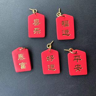 平安喜乐福运符皮质DIY汽车饰品配件泡泡玛特车挂改造挂件钥匙扣