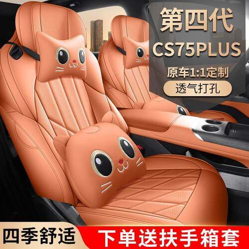 25款第四代长安CS75PLUS专用汽车座套新蓝鲸全包四季打孔皮坐垫
