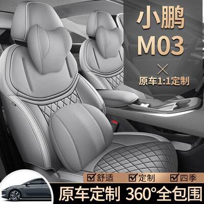 25款小鹏M03 MONA专车专用座套汽车坐垫全包围皮质座椅套四季通用