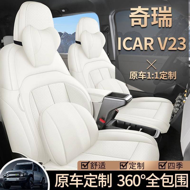 25款奇瑞ICARV23专用汽车座套四季进阶高阶版坐垫全包皮座椅套垫