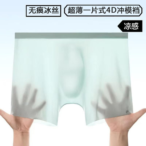 男士超薄冰丝内裤男生性感一片式无痕平角速干运动短裤凉感四角裤