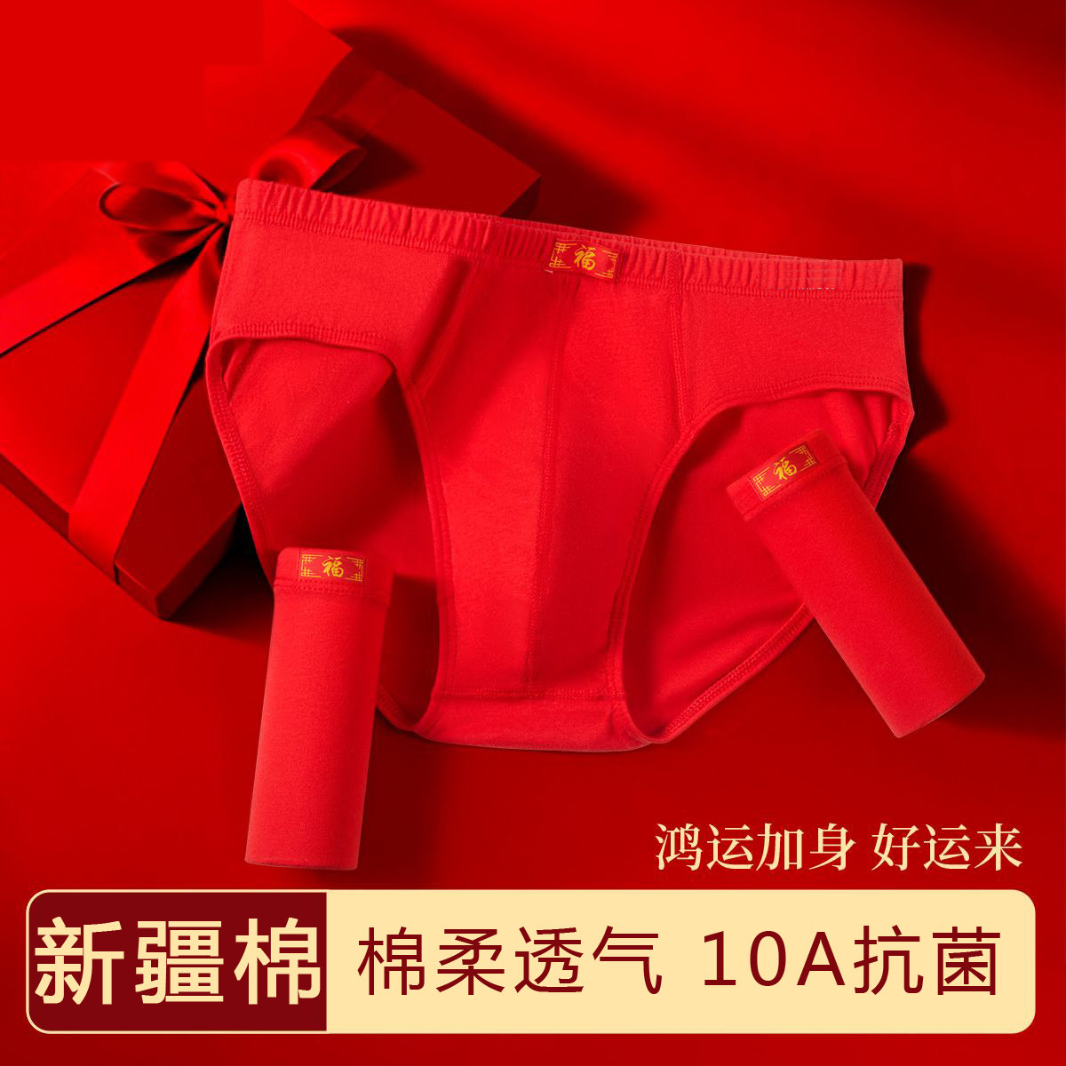 男士全棉三角内裤纯棉抗菌男生短裤头结婚礼物加大码鸿运舒适底裤,女士内衣/男士内衣/家居服,男三角内裤,淘宝优惠券,粉丝福利购,淘宝优惠卷