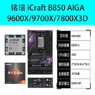 铭瑄iCraft B850 AIGA瑷珈主板搭9700X/7800X3D/9800X3D盒装套装