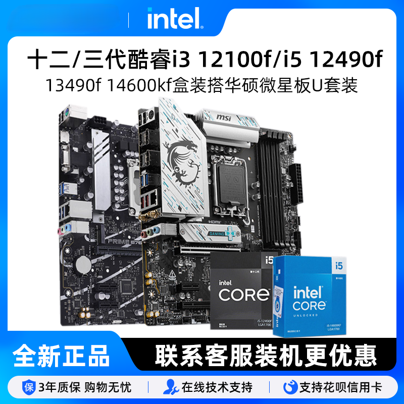 Intel/英特尔i5 13490F盒装CPU配华硕铭瑄H610M B760M主板套装板U