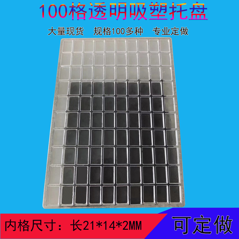 100格现货吸塑盘托盘长方形太仓昆山常熟上海苏州工厂批发可定制