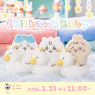 1.23发售新品日本chiikawa吉伊卡哇baby第二弹限定毛绒挂件吧唧