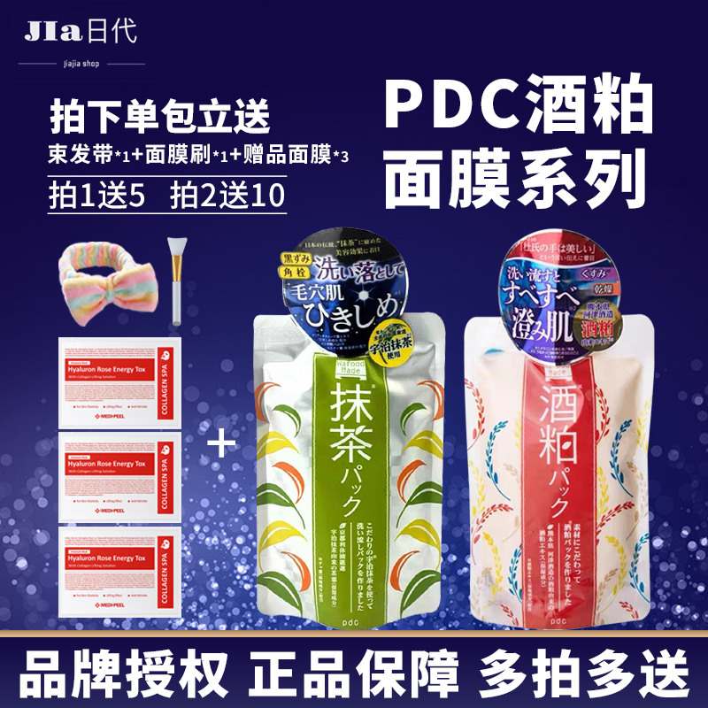 pdc品牌授权现货日本酒粕酒糟面膜抹茶涂抹提亮170g敏感暗沉补水