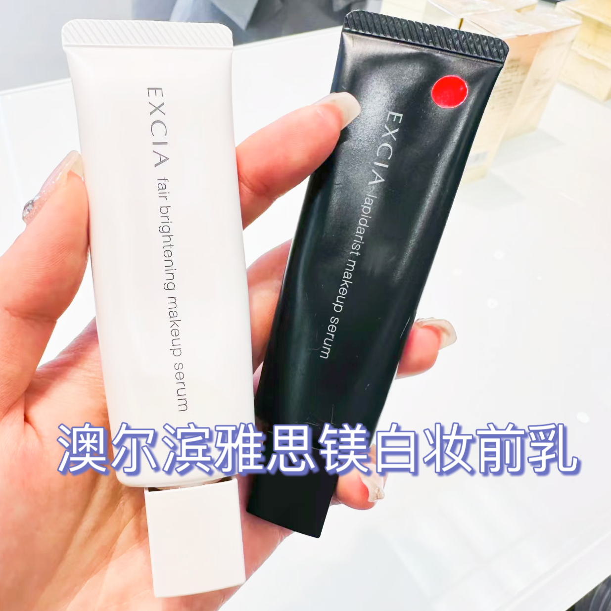 澳尔滨雅思镁白隔离妆前乳日本