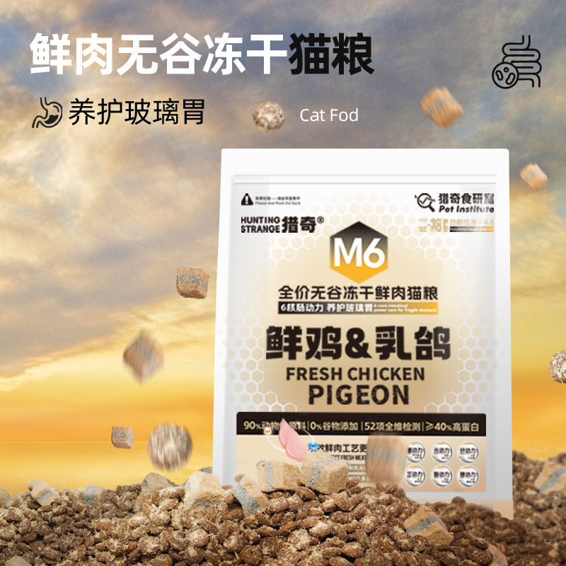 猎士奇M6猫粮无谷冻干全价鲜肉乳鸽猫粮成幼猫专用猎鸟乳鸽粮冻干