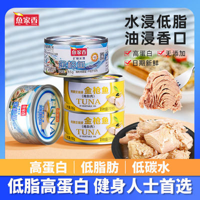 金枪鱼罐头即食鱼肉鱼罐头鱼家香水浸油浸寿司材料吞拿鱼185g