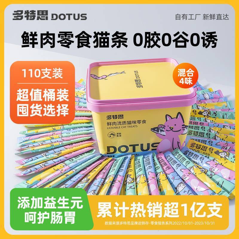 多特思猫条猫咪零食罐头幼猫小鱼干妙鲜100包猫酱条整箱批发