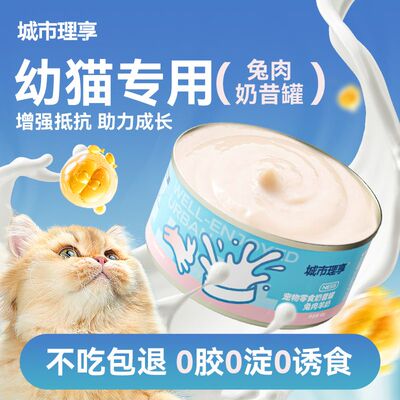 城市理享兔肉奶昔猫罐头幼猫专用罐头奶糕慕斯营养增肥猫咪零食罐