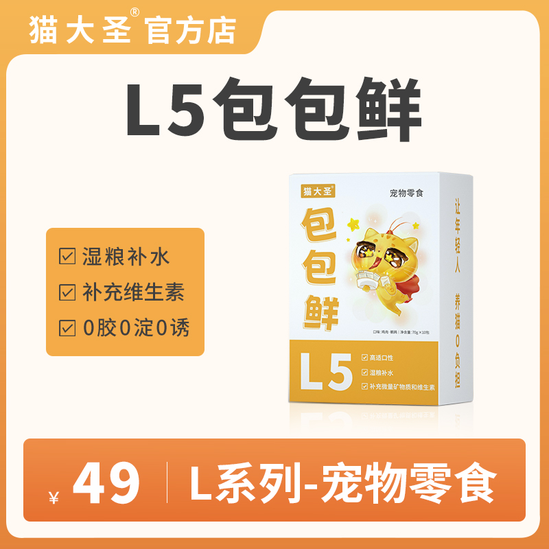 猫大圣L5包包鲜猫咪零食湿粮补水肉汤包幼猫成猫猫粮伴侣70g*10包 宠物/宠物食品及用品 猫零食湿粮包/餐盒 原图主图