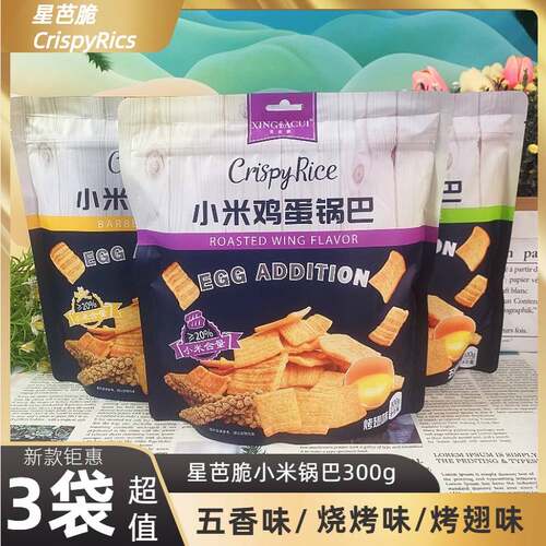 星芭脆小米鸡蛋锅巴300g*3袋烧烤烤翅五香味酥脆大包装休闲零食