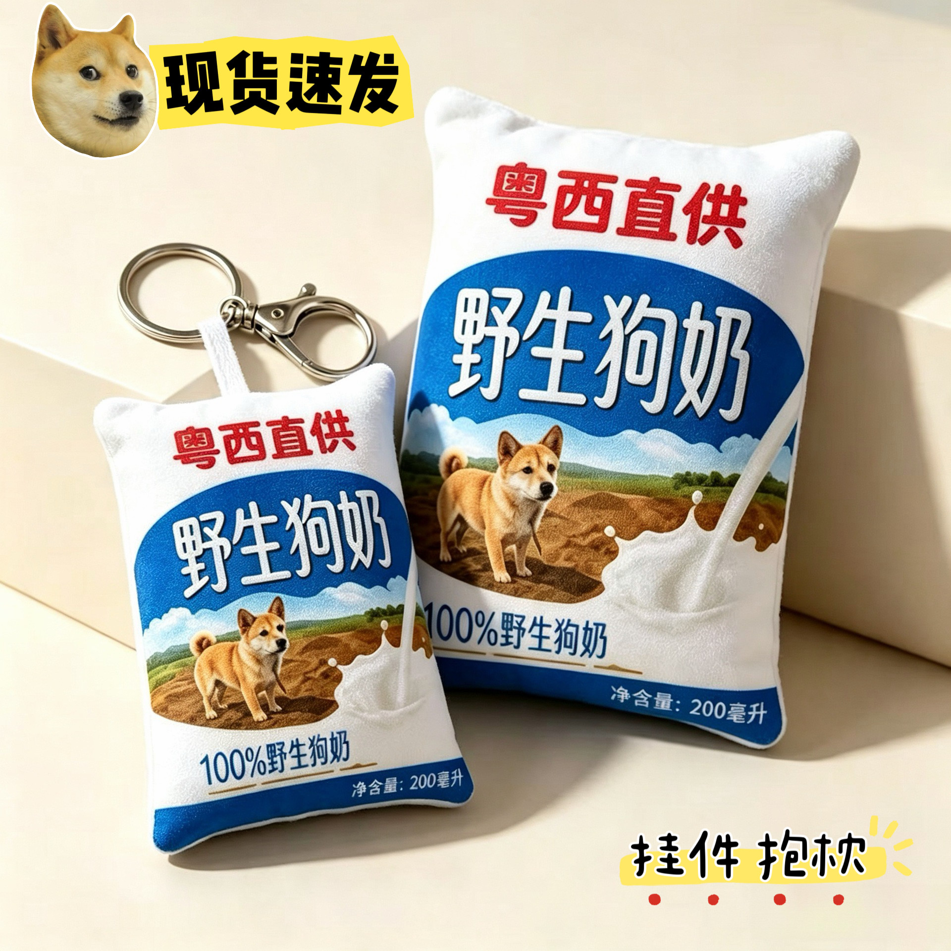 现货热梗粤西野生狗奶钥匙扣图片