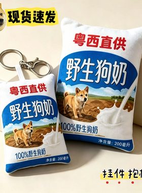 现货热梗粤西野生狗奶钥匙扣