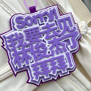 你怎么知道我要去看林俊杰演唱会不织布挂件定制包包背包挂饰书包