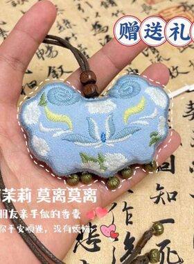 成品茉莉花刺绣香囊七夕中秋礼物