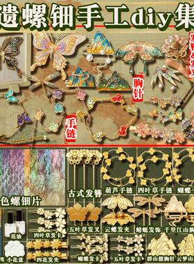 非遗螺钿diy材料包手工发卡发簪胸针饰品女生亲子节日创意礼物京