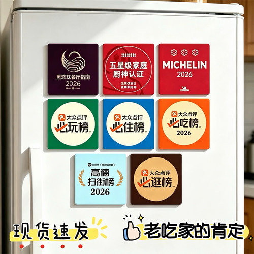 亚克力满磁吸大众点评冰箱贴