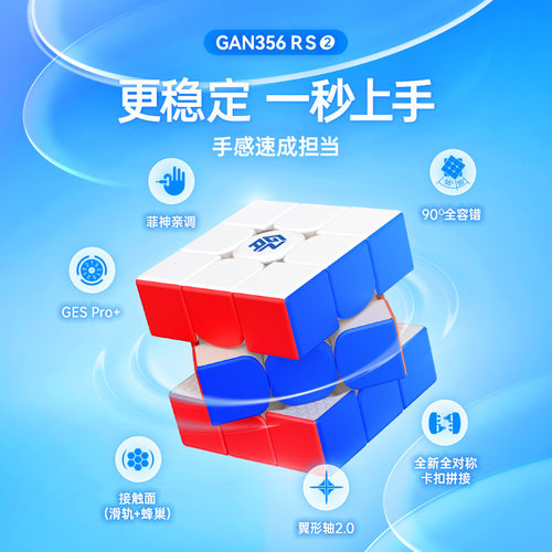 gan356rs2代三阶魔方彩色rs二比赛学生益智力速拧3阶升级版魔