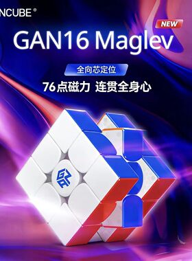 GAN16 Maglev MAX磁悬浮魔方三阶磁力正品比赛专用儿童益智玩具礼