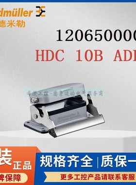 魏德米勒重载连接器1206500000原装外壳HDC 10B ADLU尺寸4底座