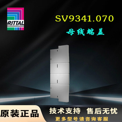原装威图Rittal母线端盖SV9341.070防接触保护9341070支架盖板