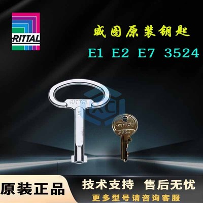 原装威图Rittal机柜3524小钥匙E1 E2 E7钥匙控制柜TS8611.370门锁