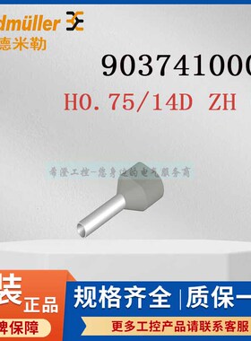 魏德米勒9037410000接线端头H0.75/14D ZH GR灰色双线管状端头