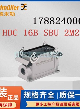魏德米勒重载连接器1788240000 HDC 16B SBU 2M25G原装外壳尺寸6