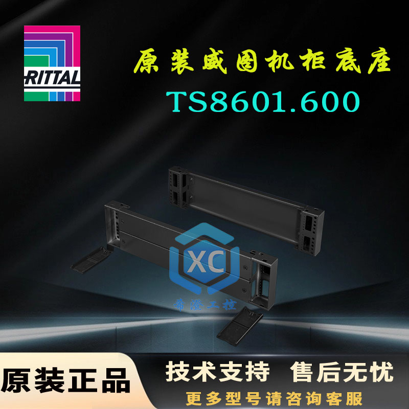 原装威图TS机柜底座TS8601.600控制柜基座8601600前后100高底部件