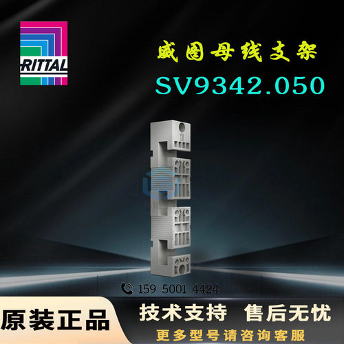 原装威图Rittal母线支架SV9342.050支撑架9342050 PLS1600系列
