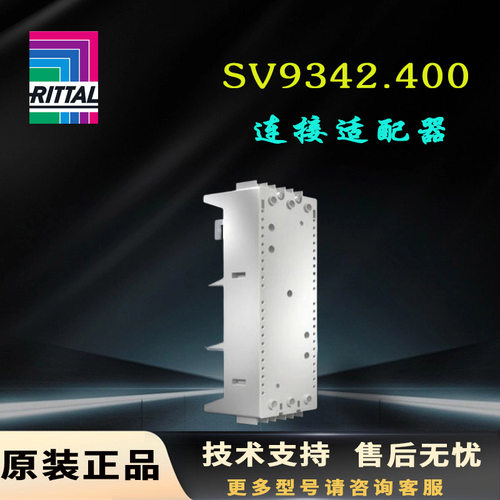原装威图Rittal连接适配器SV9342.400转换器9342400上出线100A