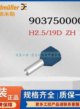 魏德米勒9037500000接线端头H2.5/19D ZH BL原装蓝色双线管状端头