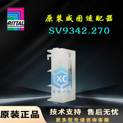 原装威图Rittal连接适配器SV9342250 9342270 9342254 3439010