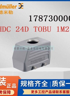 魏德米勒重载连接器1787300000 HDC 24D TOBU 1M25G原装重载外壳
