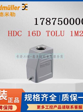 魏德米勒重载连接器1787500000 HDC 16D TOLU 1M25G原装重载外壳