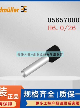 魏德米勒接线端头0565700000管状端头H6.0/26 SW单线黑色线鼻子
