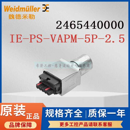魏德米勒电源连接器2465440000 IE-PS-VAPM-5P-2.5原装电源接头
